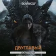 Bearwolf от Двуглавый (Colett Remix)