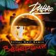 Dabro от Вечерами (Silver Nail Remix)