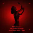 Anna Asti от Преданный Бывший (Andy Shik & Index-1 Remix)