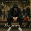 Oleg Эго от Как Много Лет (feat. Serovskii & Дэнаро)