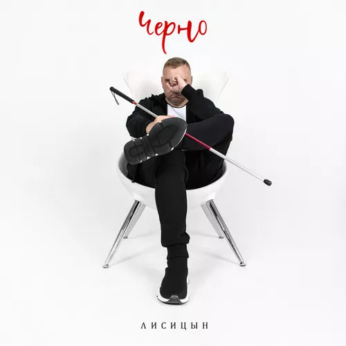Музика Лисицын - Черно
