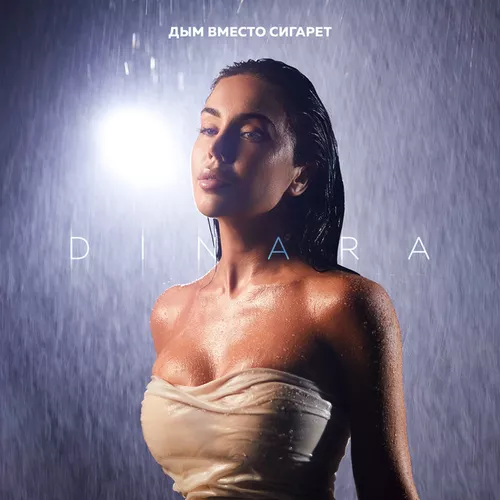 Музика Dinara -  Дым Вместо Сигарет