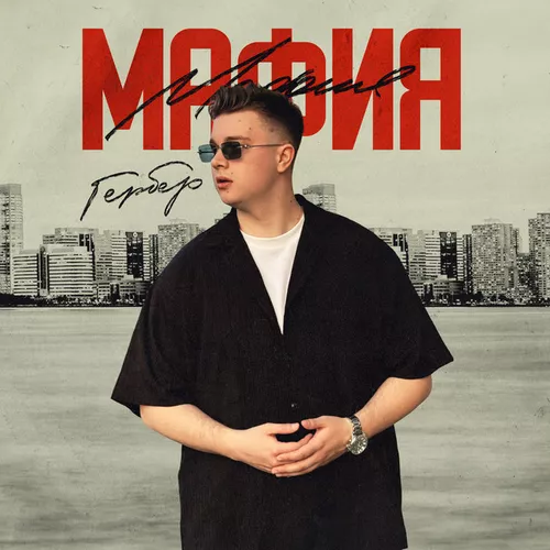 Музика Гербер - Мафия
