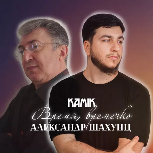 Музика Kamik - Время, Времечко (feat. Александр Шахунц)