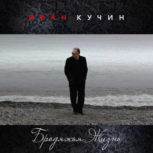 Музика Иван Кучин - Бродяжья Жизнь