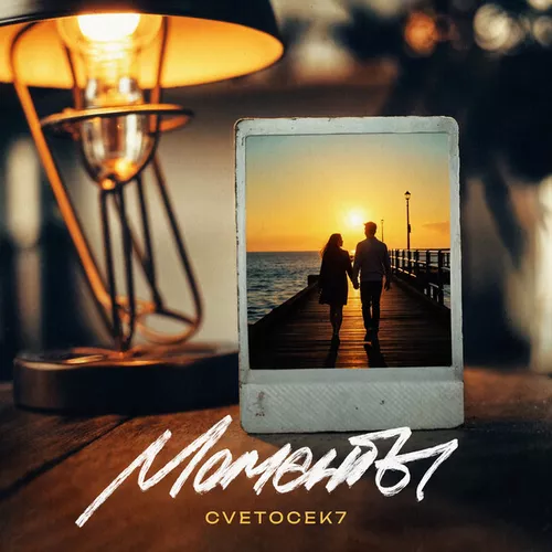 Музика Cvetocek7 - Моменты