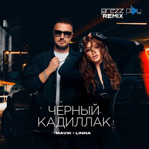 Музика Mavik & Linna - Черный Кадиллак (DJ Prezzplay Remix)