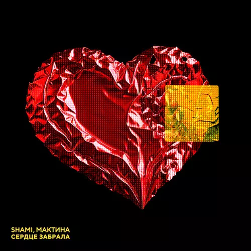 Музика Shami - Сердце Забрала (feat. Мактина)