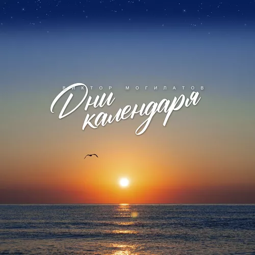 Музика Виктор Могилатов - Дни Календаря