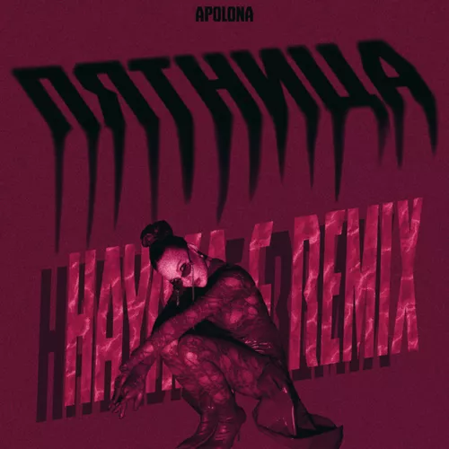 Музика Apolona - Пятница (Hayasa G Remix)