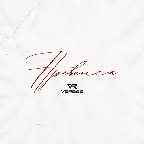 Музика Verbee - Нравится
