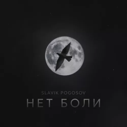 Музика Slavik Pogosov - Нет Боли