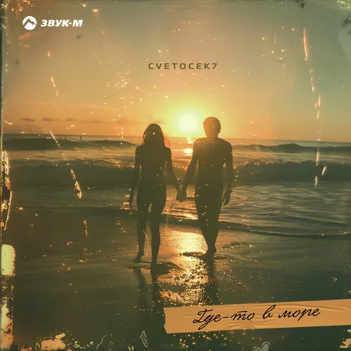 Музика Cvetocek7 -  Где-то В Море