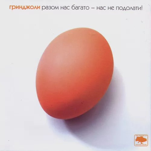 Музика Ґринджоли - Разом Нас Багато