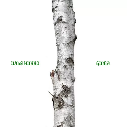 Музика Илья Никко - Берёза (feat. Guma)