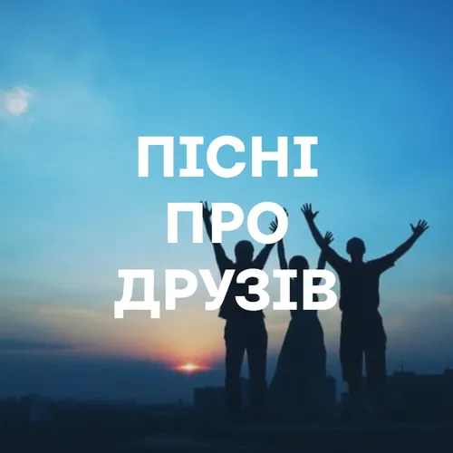 Дружба в піснях - подборка песен