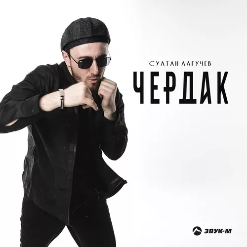 Музика Султан Лагучев - Чердак