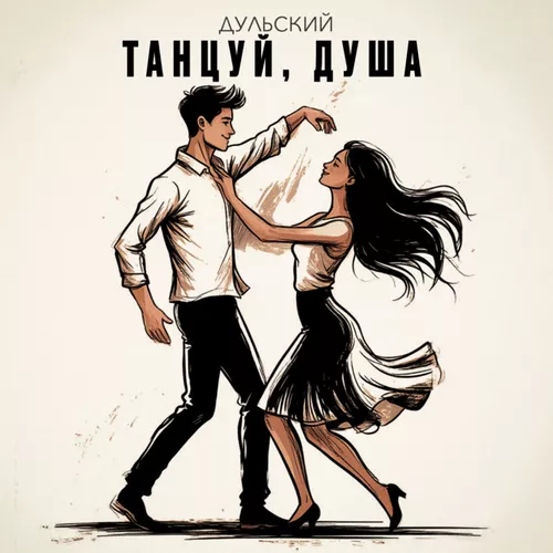 Музика Дульский - Танцуй, Душа