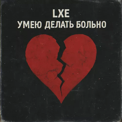 Музика Lxe - Умею Делать Больно