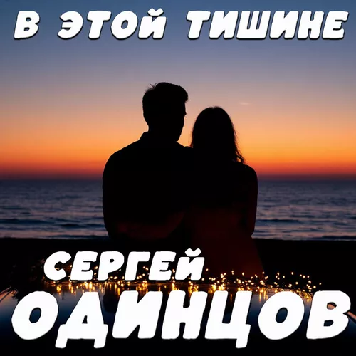 Музика Сергей Одинцов - В Этой Тишине