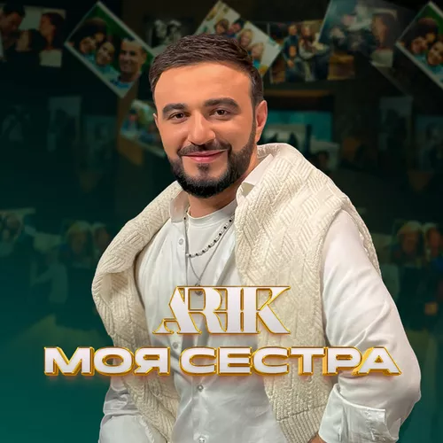 Музика Arik - Моя Сестра