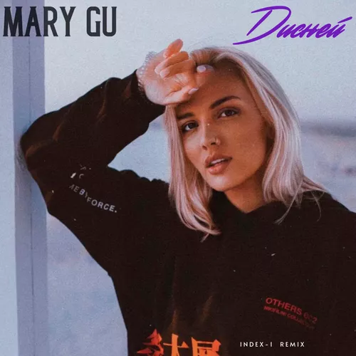 Музика Mary Gu - Дисней (Index-1 Remix)