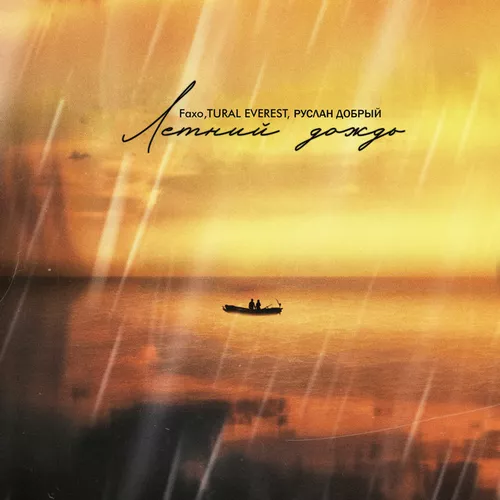 Музика Tural Everest - Летний Дождь (feat. Руслан Добрый & Faxo)