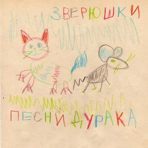 Музика Сега.Н - Кот Семён