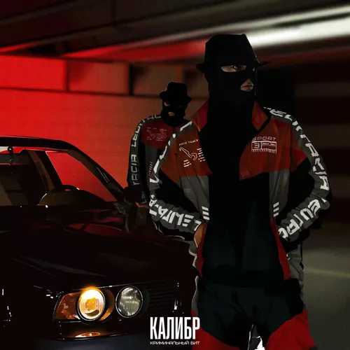 Музика Криминальный Бит - Калибр