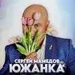 Сергей Мамедов от Южанка