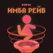 Вирус от Имба Рейв