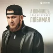 Эльдар Агачев от А Помнишь, Любимая