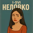 I-SVI от Неловко
