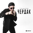 Султан Лагучев от Чердак