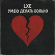 Lxe от Умею Делать Больно
