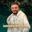 Arik от Моя Сестра