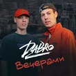 Dabro от Вечерами (D.Troy Remix)