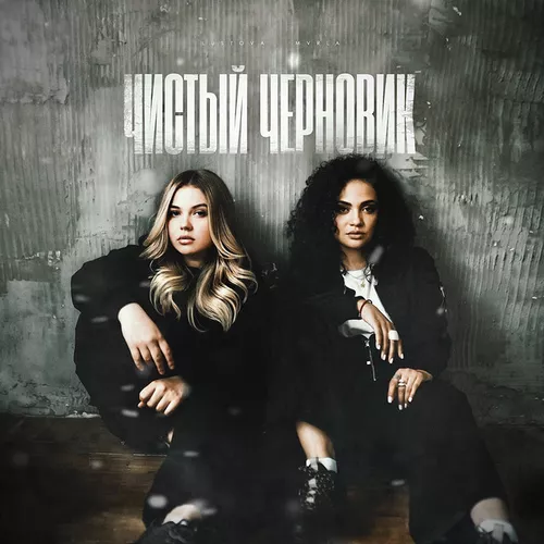 Музика Lustova - Чистый Черновик (feat. Mvrla)