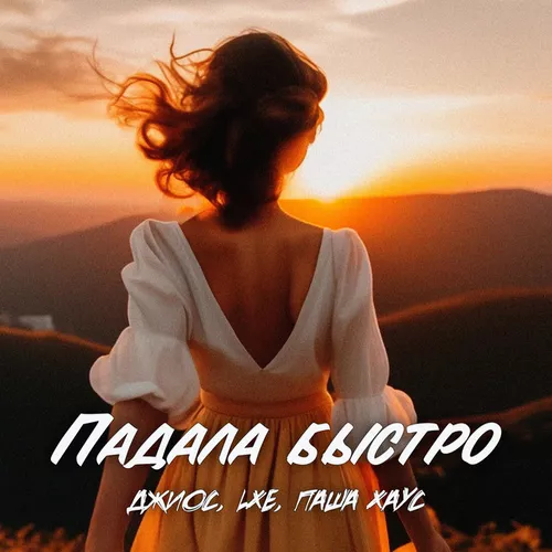 Музика Джиос - Падала Быстро (feat. Lxe & Паша Хаус)