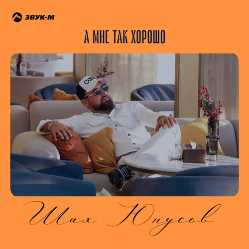 Музика Шах Юнусов - А Мне Так Хорошо