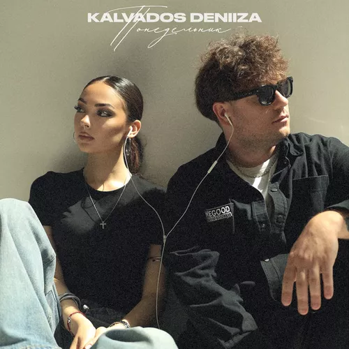 Музика Kalvados - Понедельник (feat. Deniiza)