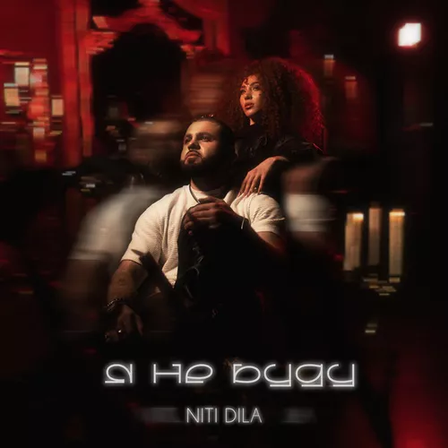 Музика Niti Dila - Я Не Буду