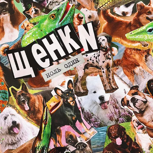 Музика Щенки - Губная Помада