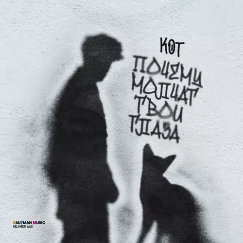 Музика Кот - Почему Молчат Твои Глаза
