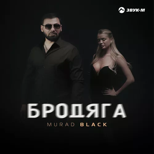 Музика Murad Black - Бродяга