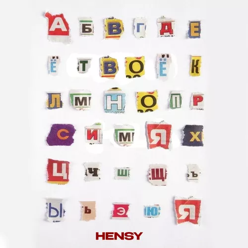 Музика Hensy - Твоё Имя