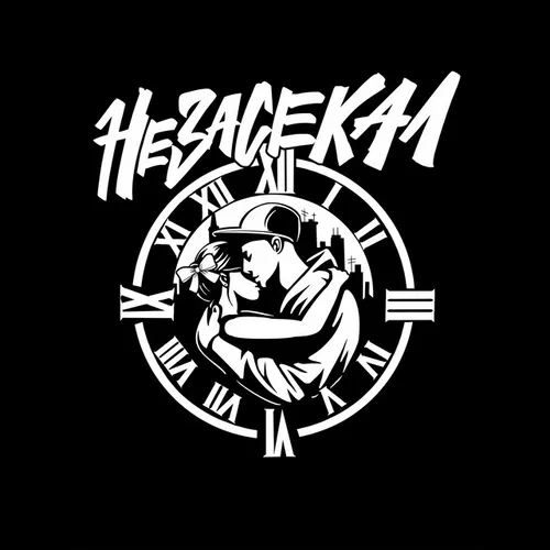 Музика ChipaChip - Не Засекал (2025)