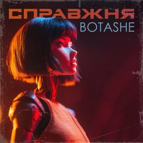 Музика Botashe - Справжня
