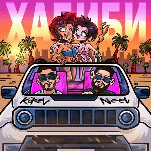 Музика Korel - Хабиби (feat. Neel)