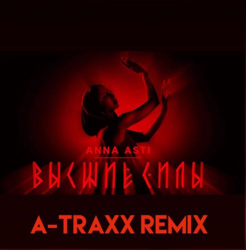 Музика Anna Asti - Высшие Силы (A-Traxx Remix)